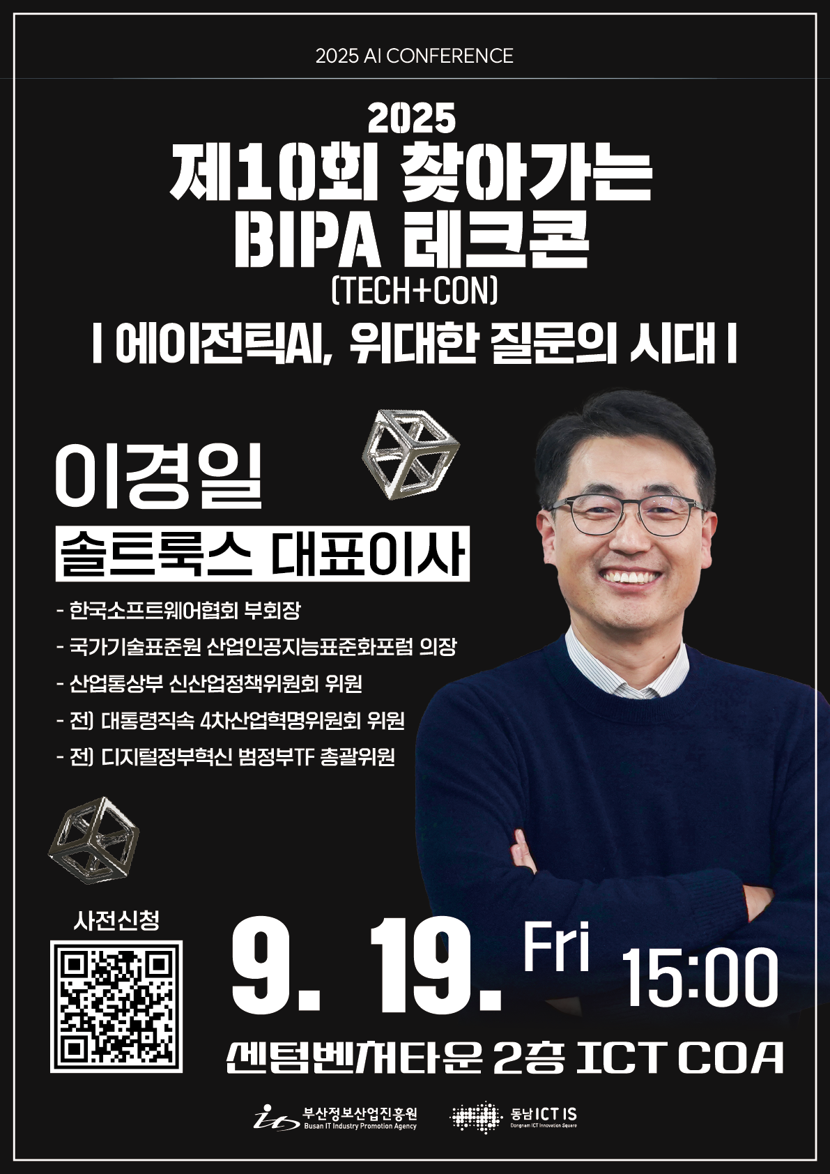 20250910141845%2Epng 솔트룩스 이경일 대표 초청, 제10회 BIPA 테크콘 참가자 모집