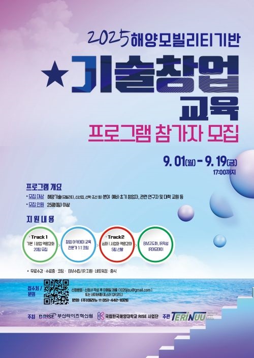 [RISE사업단 창업지원팀] 해양 모빌리티 기반 기술 창업 교육 참가자 모집