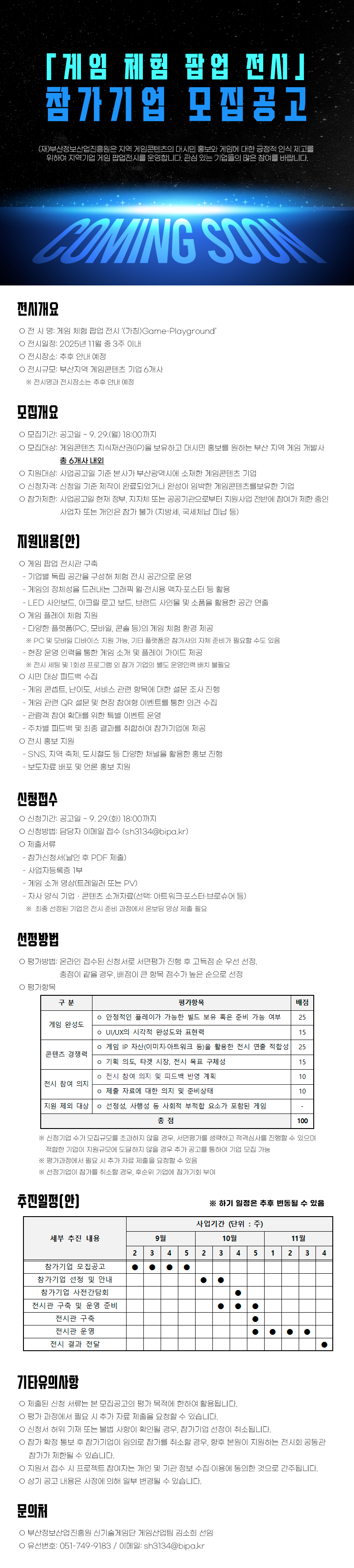 「게임 체험 팝업 전시」 참가기업 모집공고