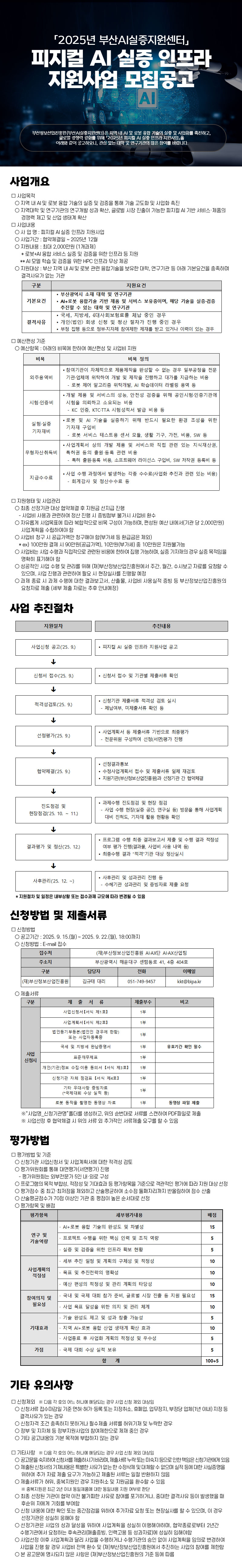 「2025년 부산AI실증지원센터」피지컬 AI 실증 인프라 지원사업 모집공고