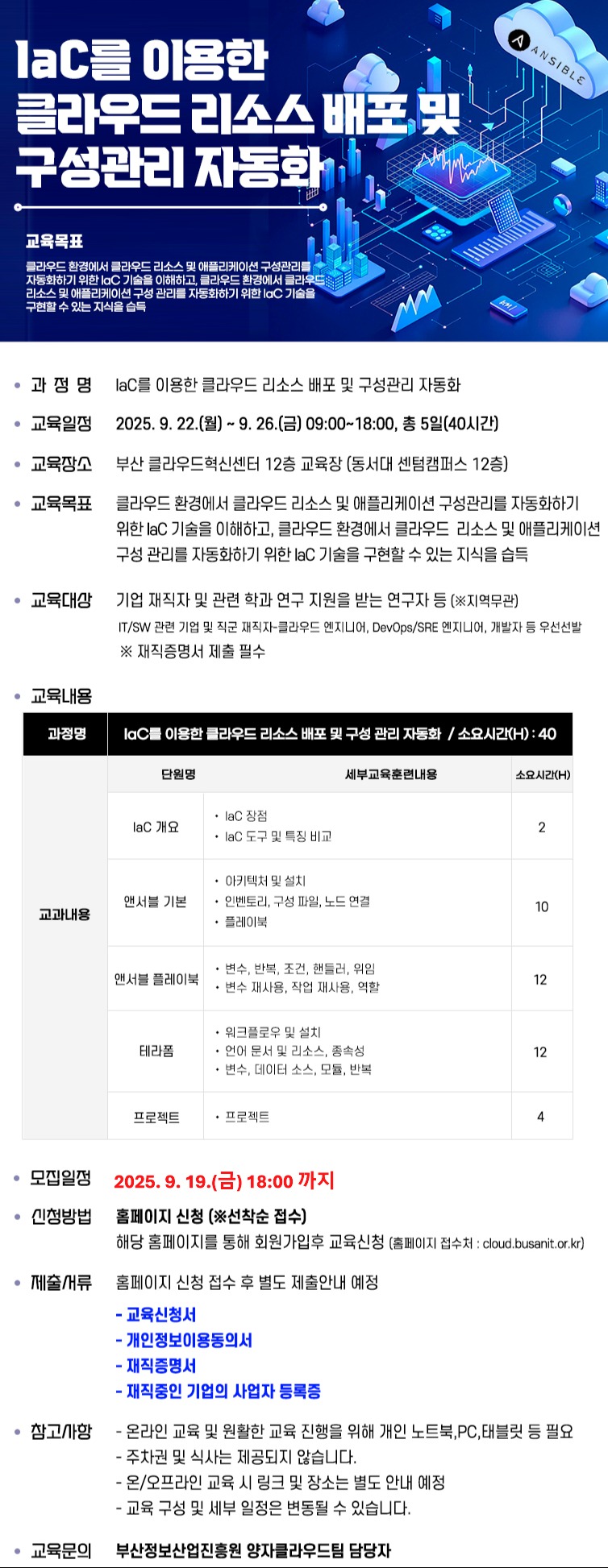 IaC를 이용한 클라우드 리소스 배포 및 구성관리 자동화 교육 참가자 모집