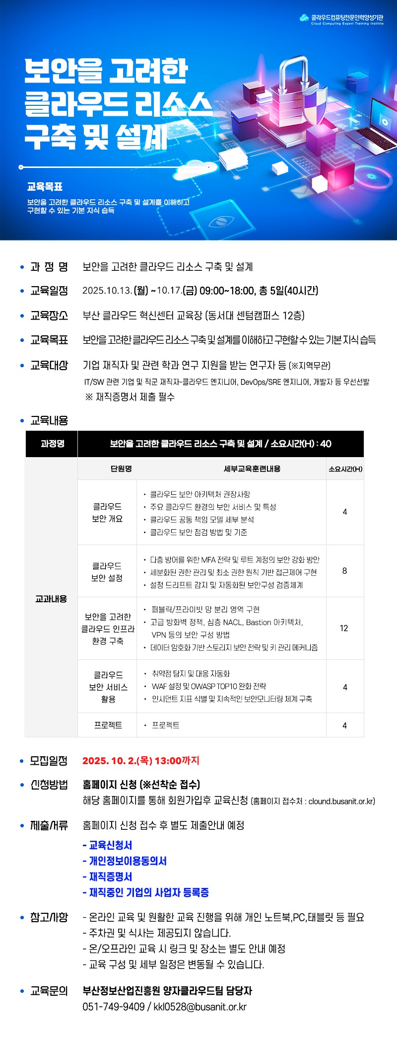 보안을 고려한 클라우드 리소스 구축 및 설계 교육 참가자 모집