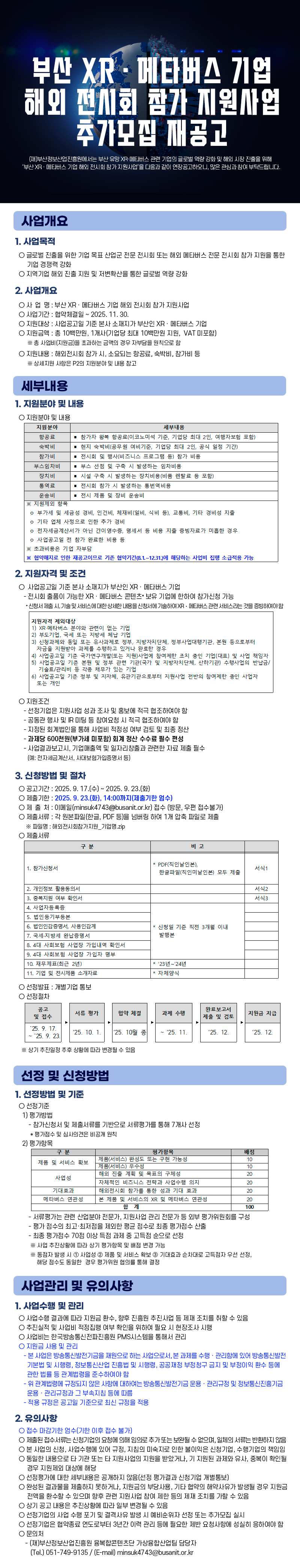 부산 XR‧메타버스 기업 해외 전시회 참가 지원사업 추가모집 재공고