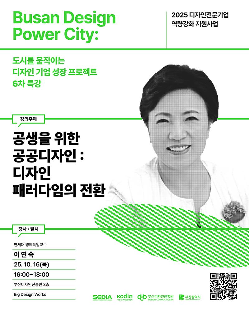 2025 디자인전문기업을 위한 6차 특강[Busan Design Power City : 도시를 움직이는 디자인 기업 성장 프로젝트 ]
