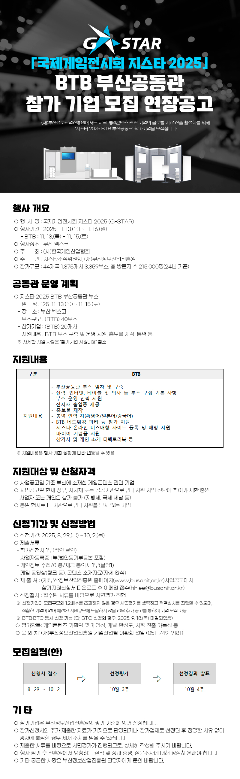 「국제게임전시회 지스타 2025」BTB 부산공동관 참가 기업 모집 연장 공고