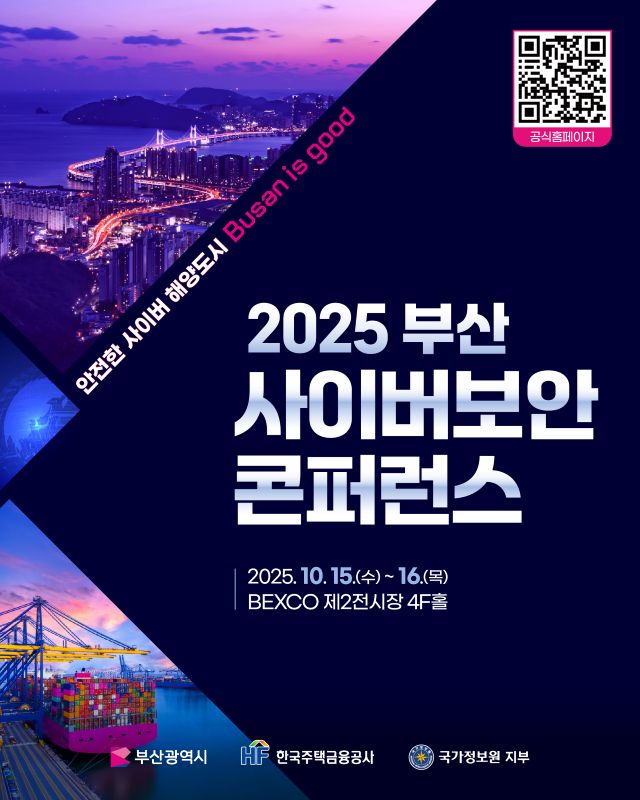 2025 부산 사이버보안 콘퍼런스 개최 