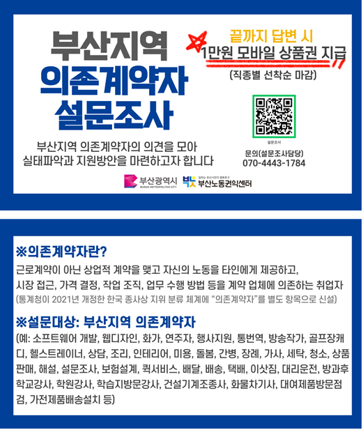 [부산노동권익센터]부산지역 의존계약자 노동실태 파악 설문조사 안내