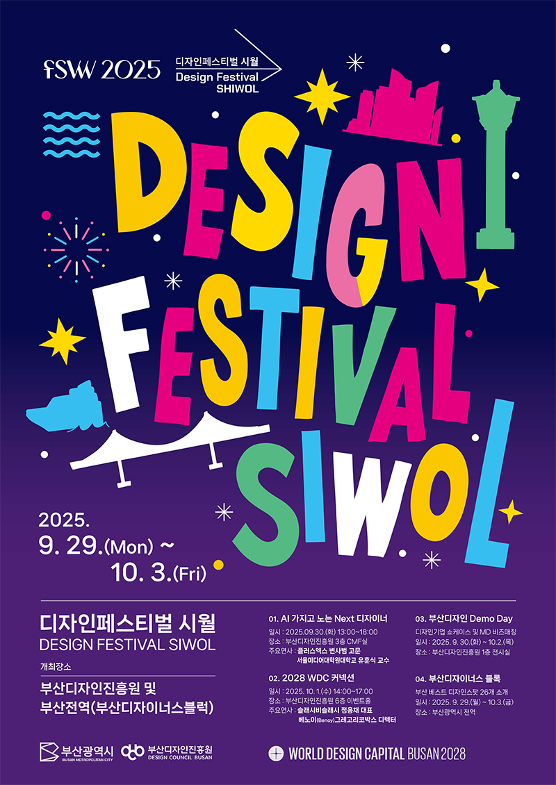 20250926181540%2Ejpg 2025 디자인페스티벌 시월 2028 WDC 커넥션