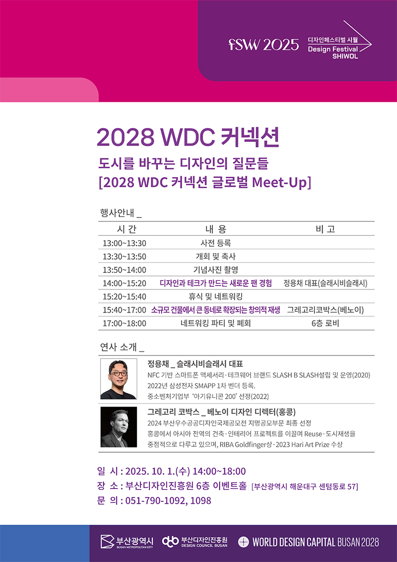 2025 디자인페스티벌 시월 2028 WDC 커넥션