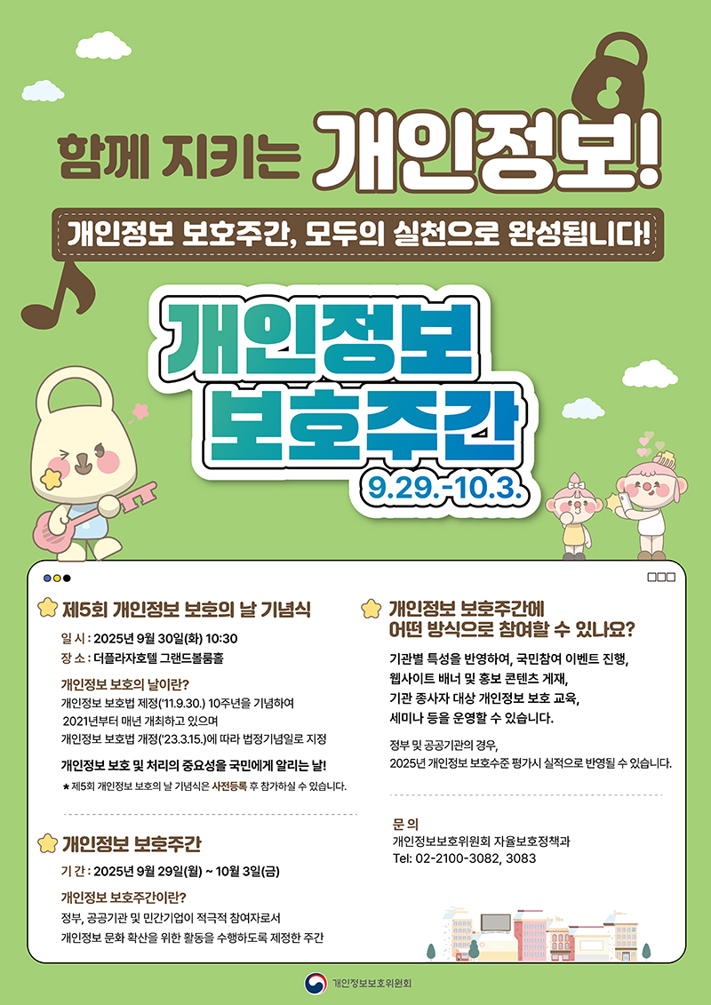 2025년 개인정보 보호주간 안내