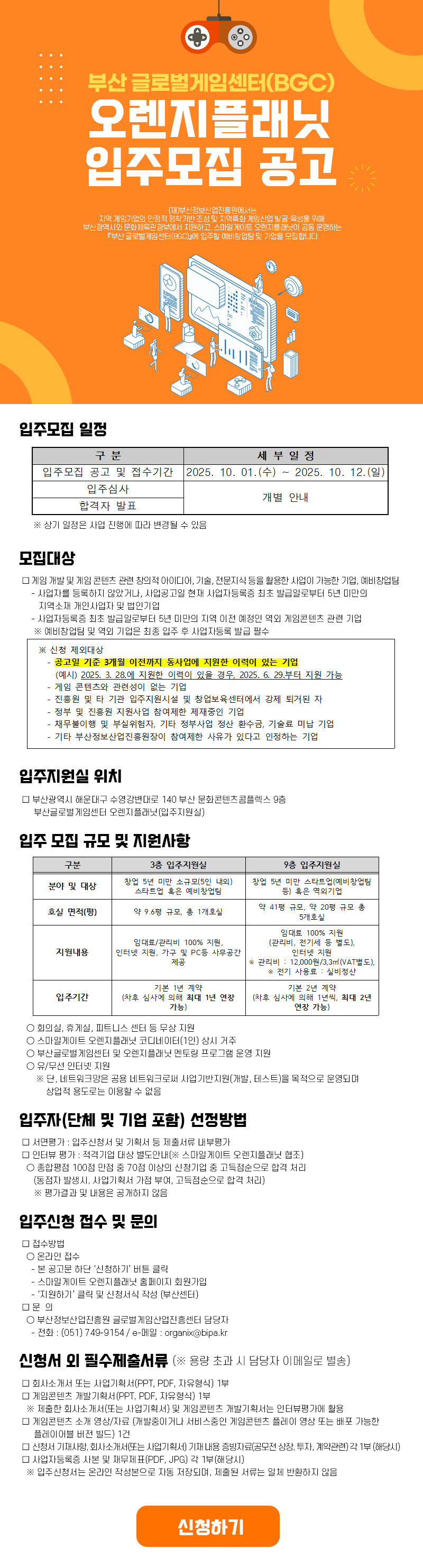 부산 글로벌게임센터(BGC) 오렌지플래닛 입주모집 공고