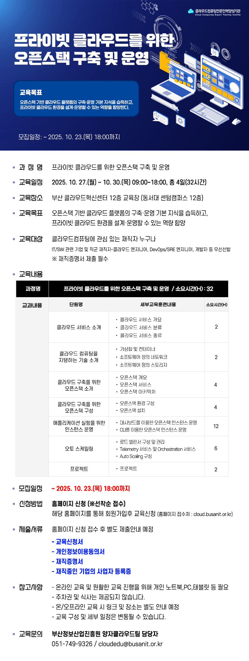 프라이빗 클라우드를 위한 오픈스택 구축 및 운영 교육 참가자 모집