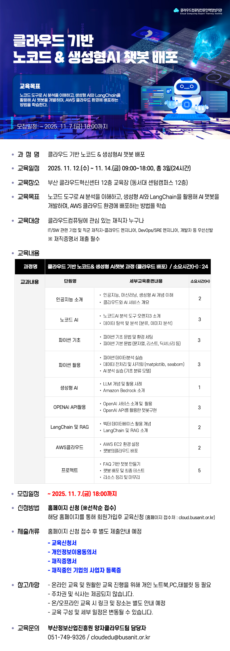 클라우드 기반 노코드 & 생성형AI 챗봇 배포 교육 참가자 모집