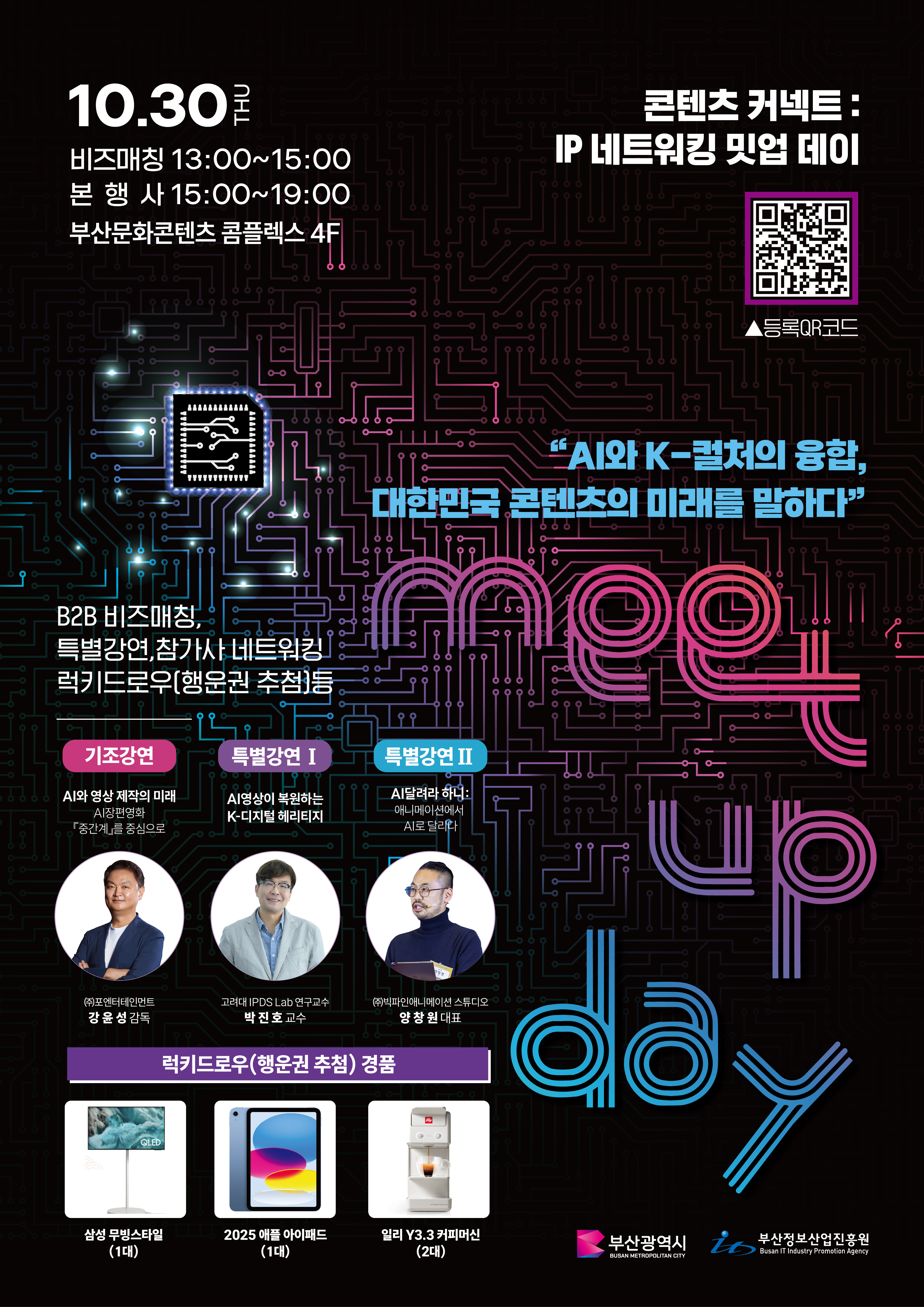 콘텐츠커넥트: IP 네트워킹 밋업데이 사전등록 (~10/28)