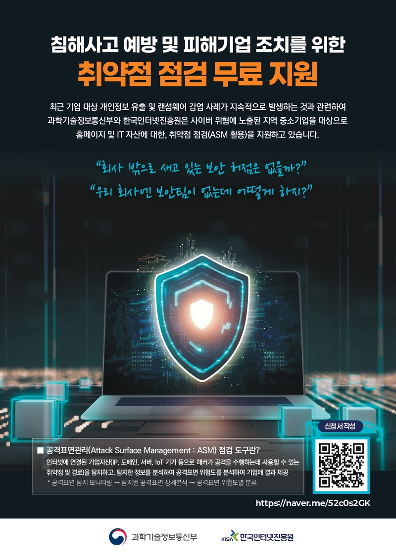 20251021180839%2Ejpg 침해사고 예방 및 피해기업 조치를 위한 취약점 점검 무료 지원