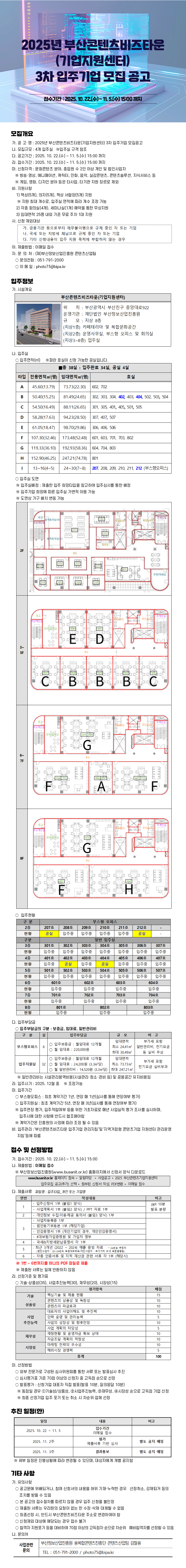 2025년 부산콘텐츠비즈타운(기업지원센터) 3차 입주기업 모집 공고