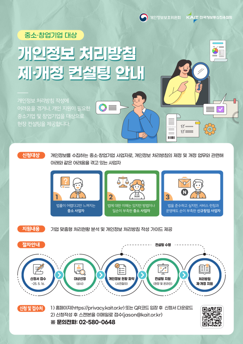 개인정보 처리방침 제·개정 컨설팅 안내