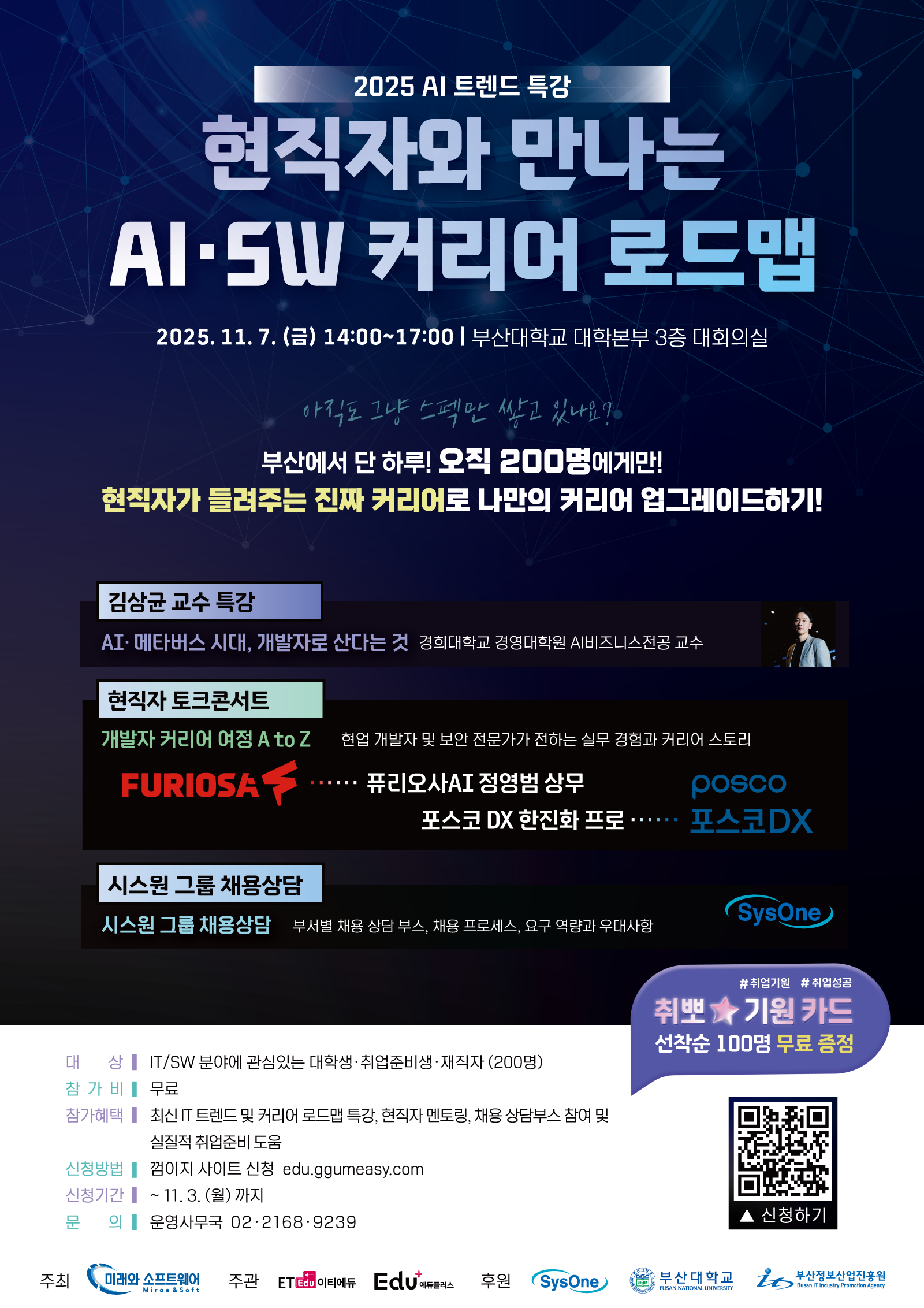 2025 AI 트렌드 특강(현직자와 만나는 AI/SW 커리어 로드맵)