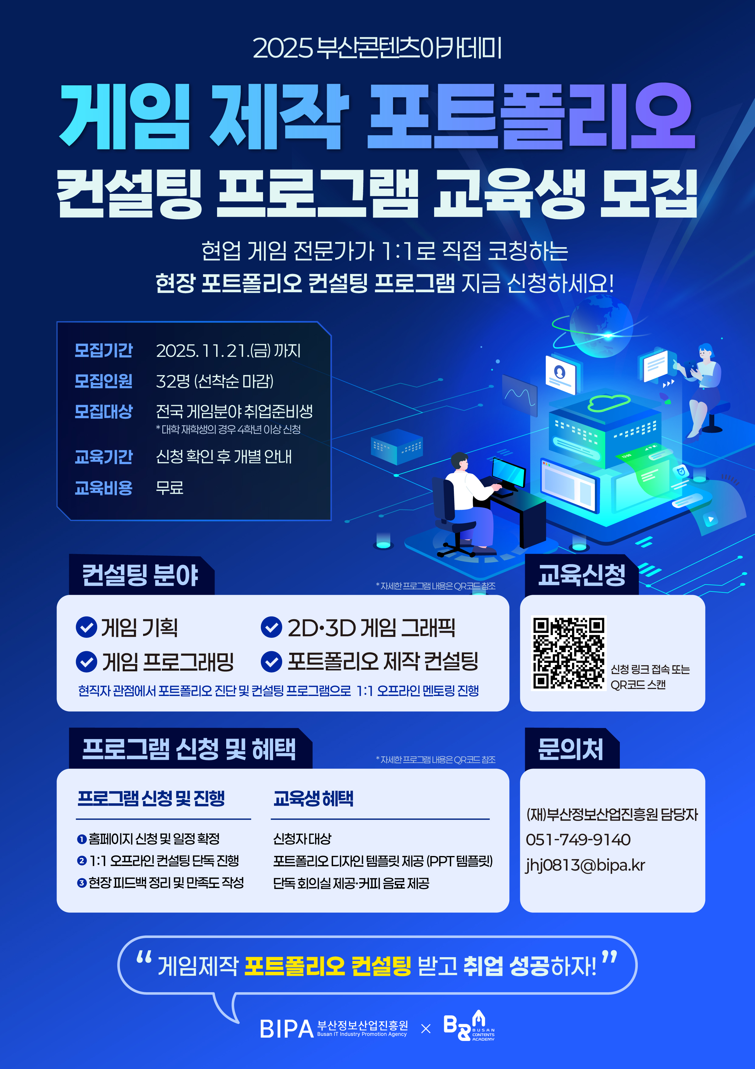 2025 부산콘텐츠아카데미 포트폴리오 컨설팅 프로그램 모집 공고