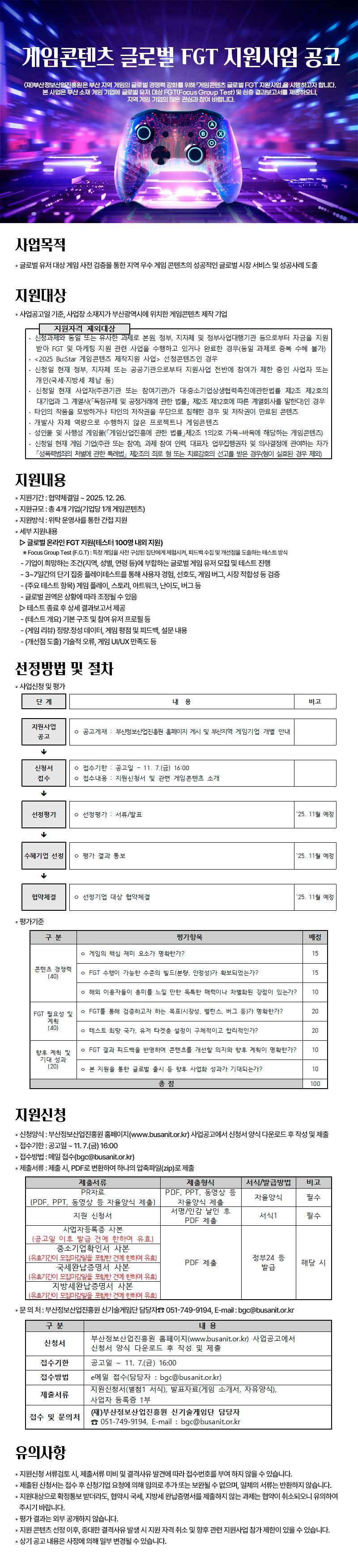 게임콘텐츠 글로벌 FGT 지원사업 공고