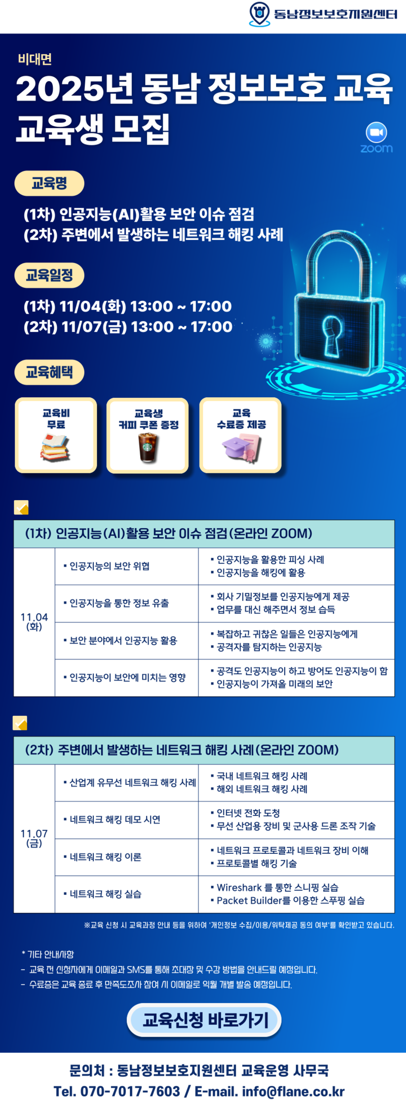 [교육생모집] 2025년 동남 정보보호 교육, 교육생 모집 1~2차 (비대면)