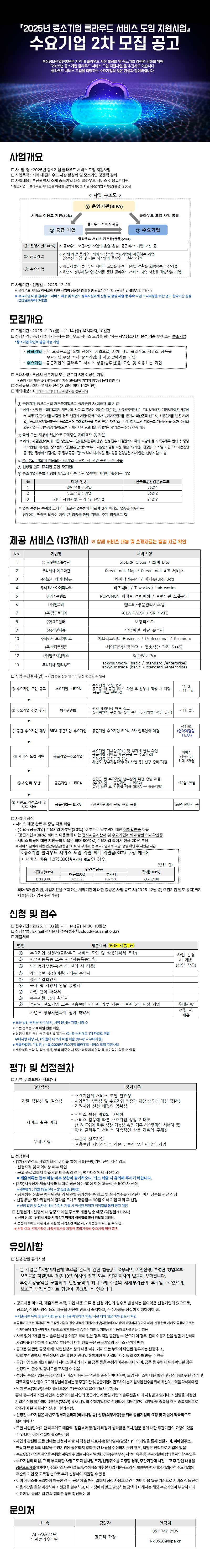 「2025년 중소기업 클라우드 서비스 도입 지원사업」수요기업 2차 모집 공고