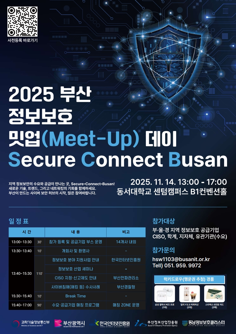 2025 부산 정보보호 밋업데이 개최 안내