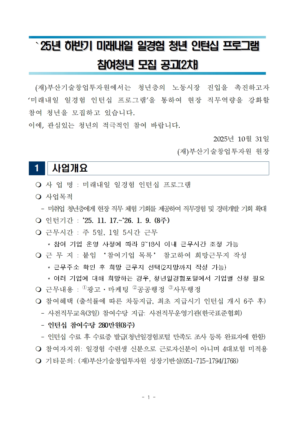 [BSIA]25년 하반기 미래내일 일경험 청년 인턴십 프로그램 참여청년 모집 공고[2차]