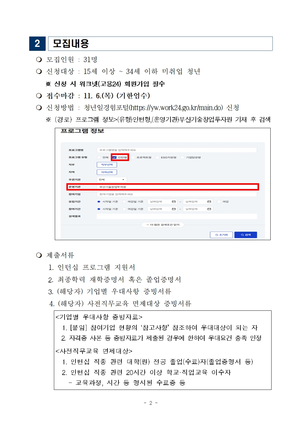 [BSIA]25년 하반기 미래내일 일경험 청년 인턴십 프로그램 참여청년 모집 공고[2차]