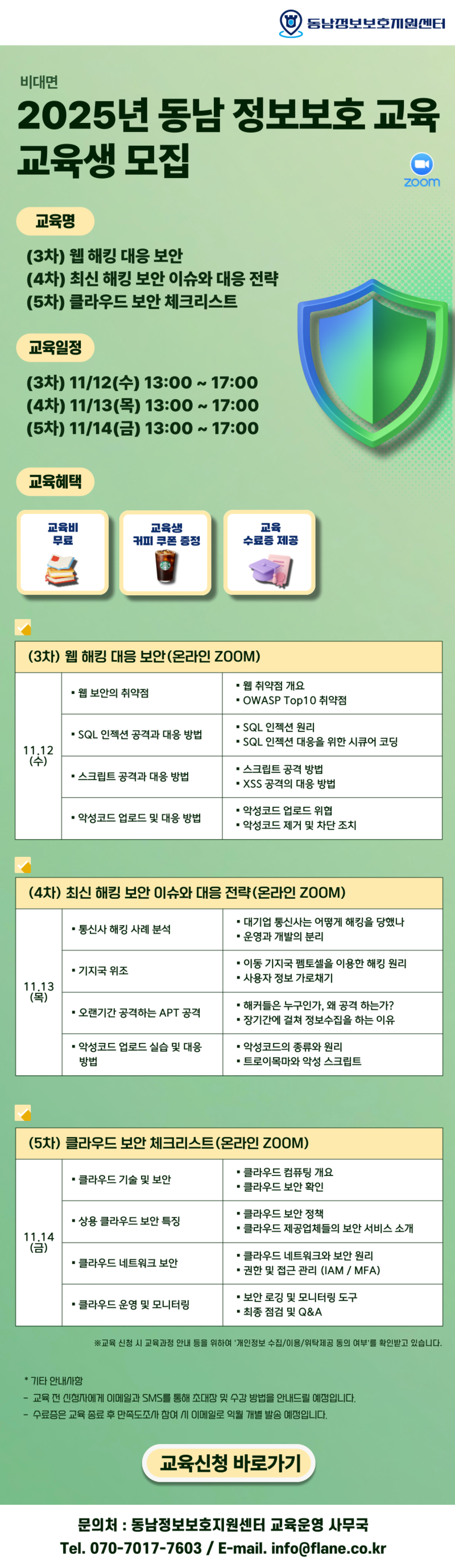 [교육생모집] 2025년 동남 정보보호 교육, 교육생 모집 3~5차 (비대면)