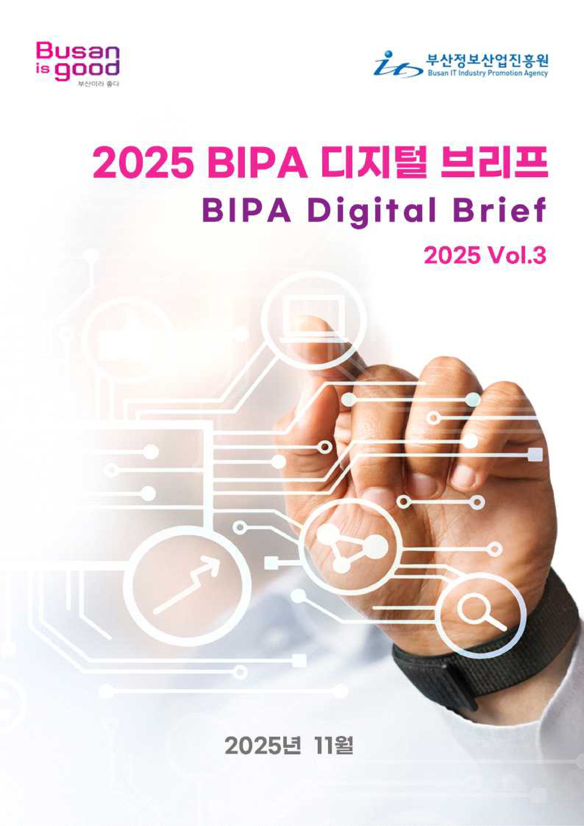 2025 BIPA 디지털 브리프 Vol.3