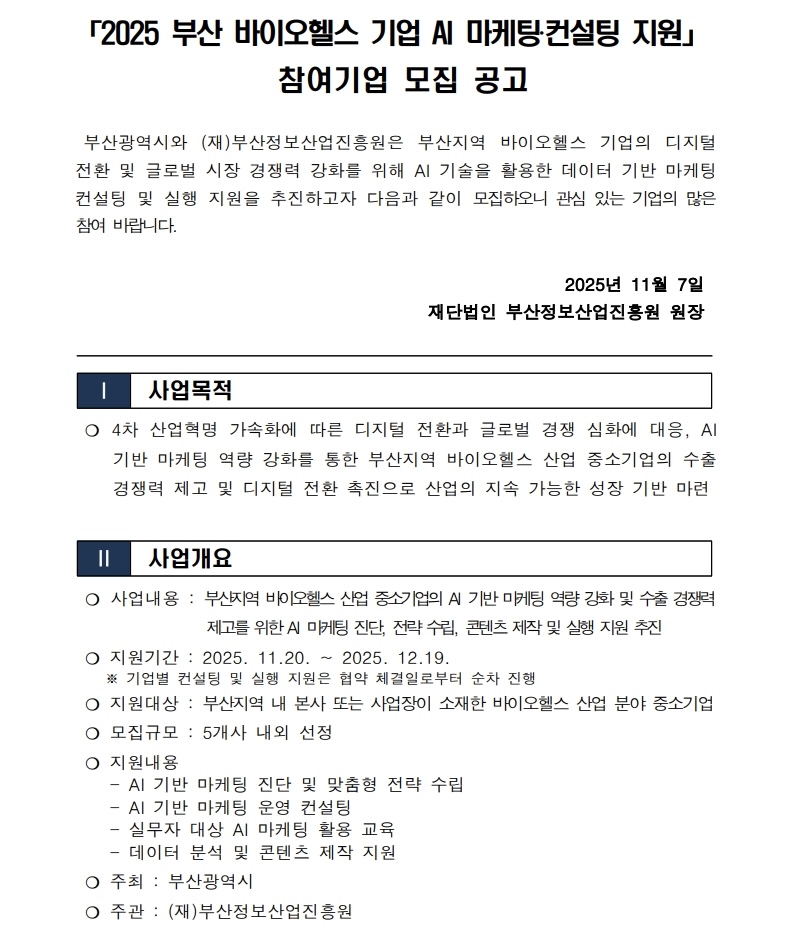 「2025 부산 바이오헬스 기업 AI 마케팅‧컨설팅 지원」  참여기업 모집 공고