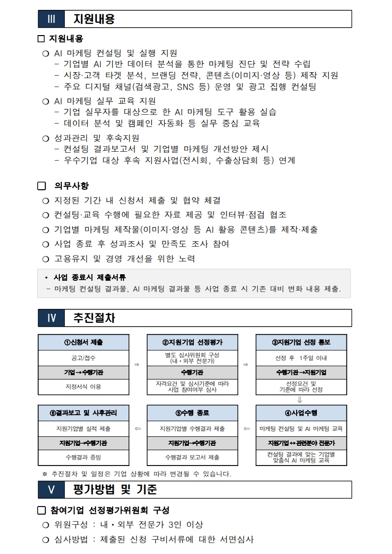 「2025 부산 바이오헬스 기업 AI 마케팅‧컨설팅 지원」  참여기업 모집 공고