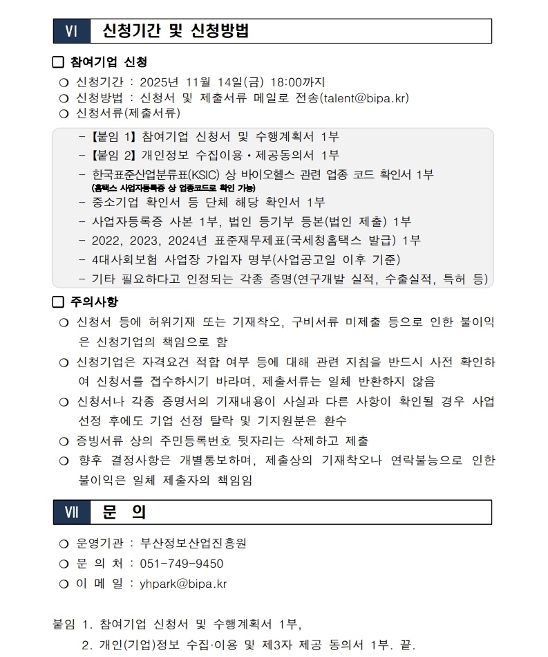 「2025 부산 바이오헬스 기업 AI 마케팅‧컨설팅 지원」  참여기업 모집 공고