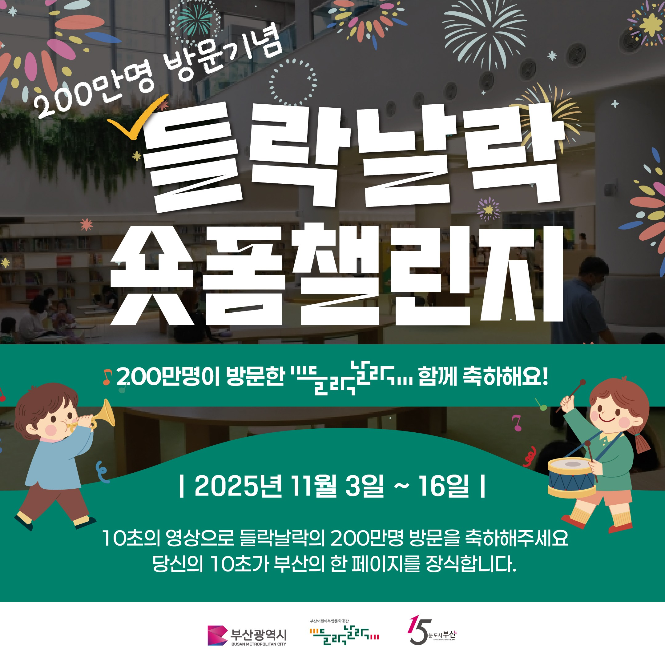 [부산광역시] 들락날락 숏폼 챌린지