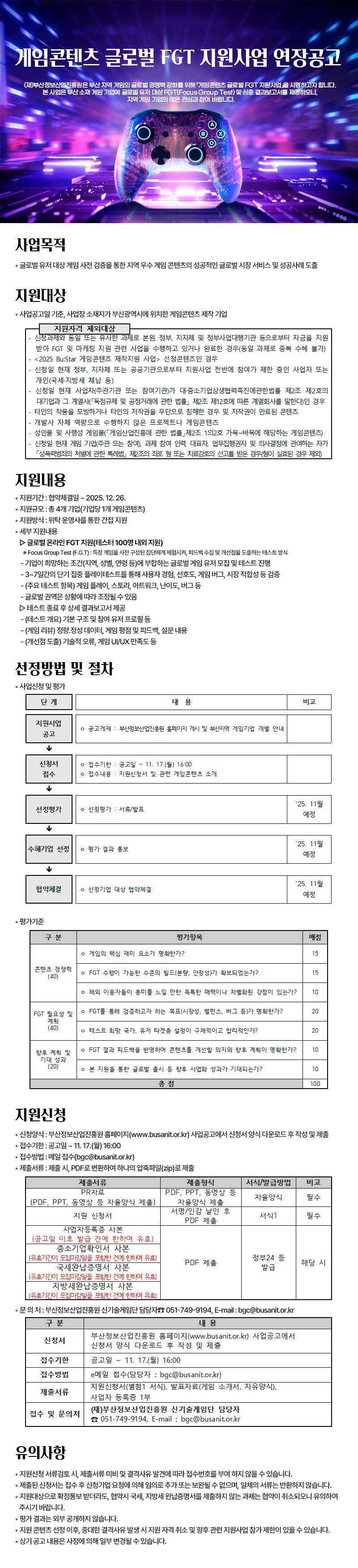 게임콘텐츠 글로벌 FGT 지원사업 연장공고