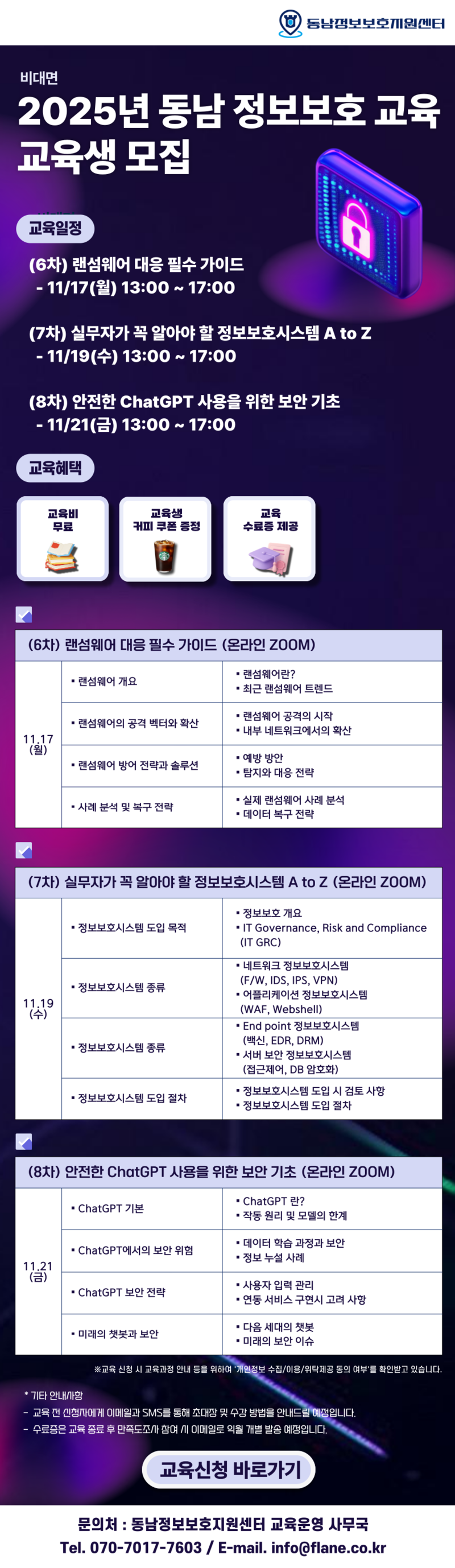 [교육생모집] 2025년 동남 정보보호 교육, 교육생 모집 6~8차 (비대면)