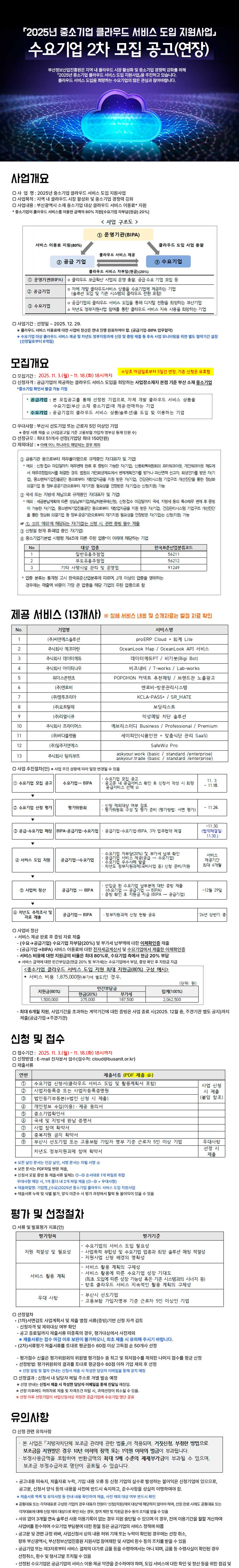 「2025년 중소기업 클라우드 서비스 도입 지원사업」수요기업 2차 모집 연장공고