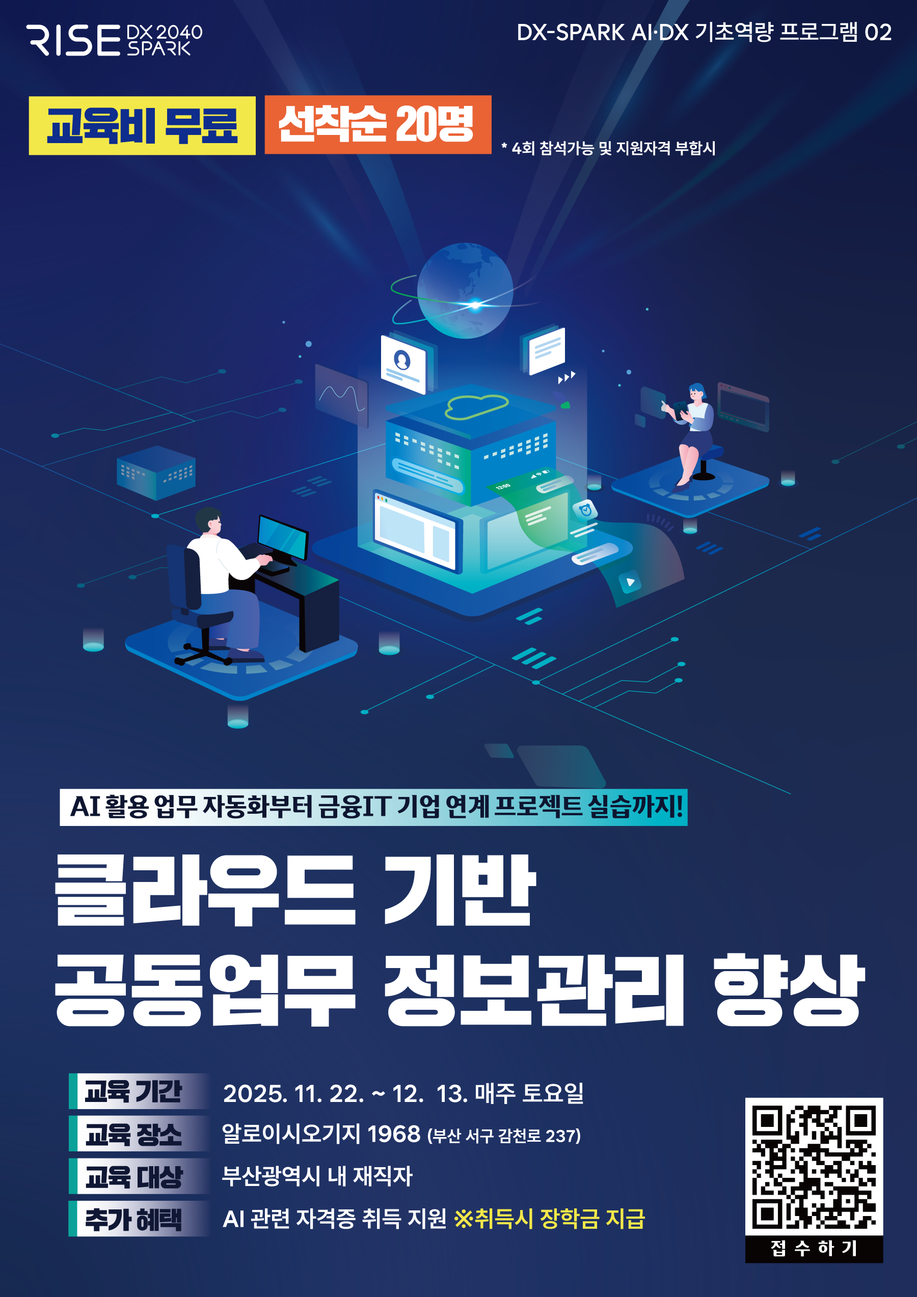  [부산과학기술대학교 2025 RISE 교육사업 「클라우드 기반 공동업무 정보관리 향상」교육 참가자 모집 안내