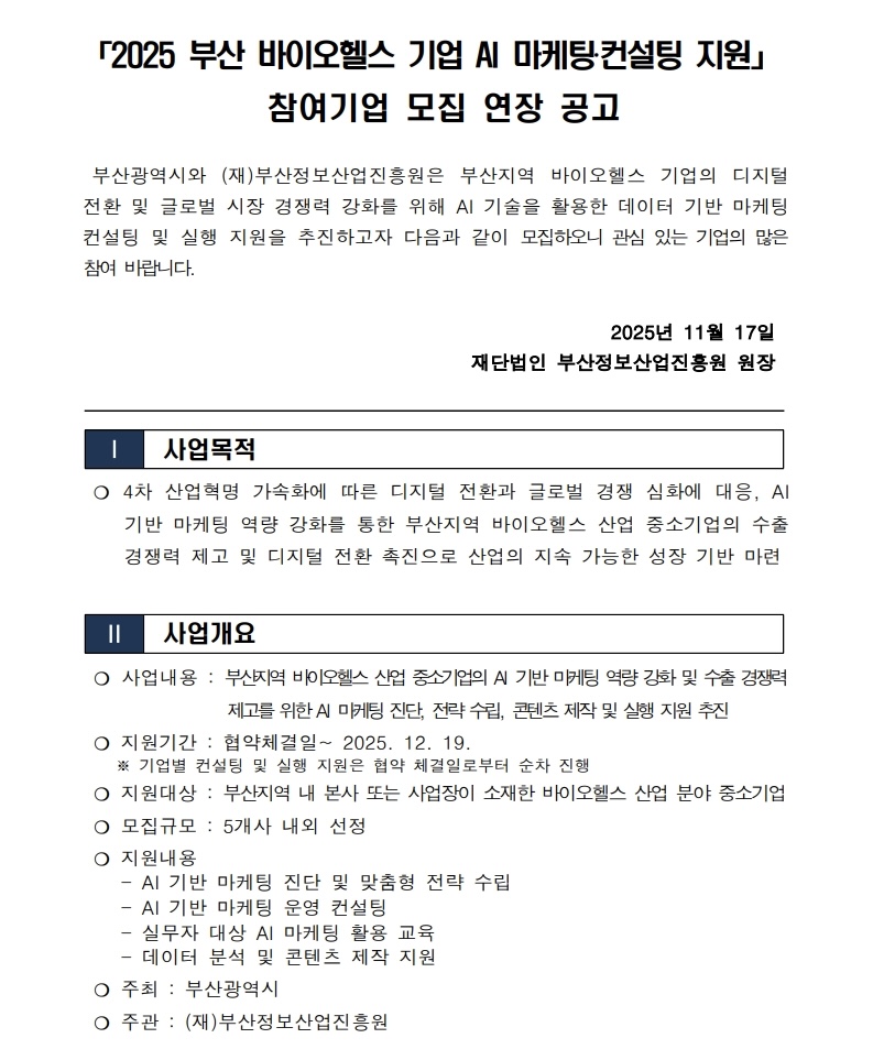 「2025 부산 바이오헬스 기업 AI 마케팅‧컨설팅 지원」  참여기업 모집 연장공고