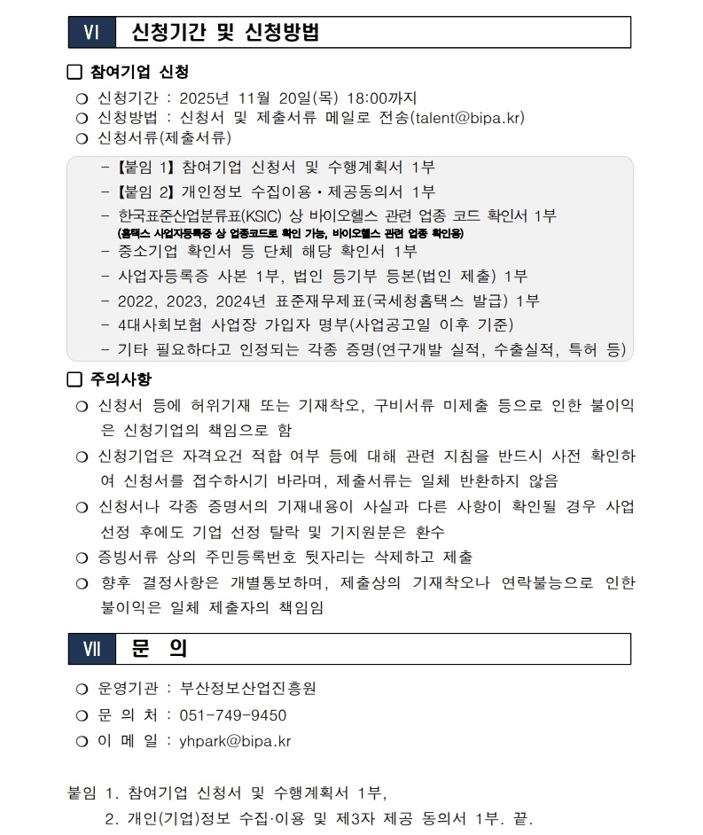 「2025 부산 바이오헬스 기업 AI 마케팅‧컨설팅 지원」  참여기업 모집 연장공고