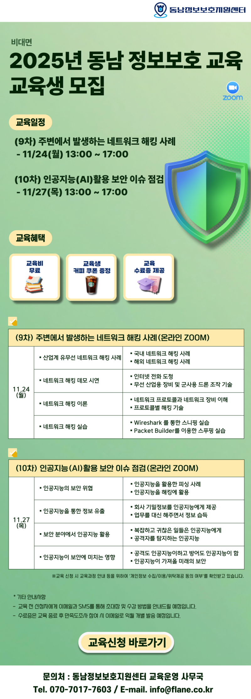 [교육생모집] 2025년 동남 정보보호 교육, 교육생 모집 9~10차 (비대면)