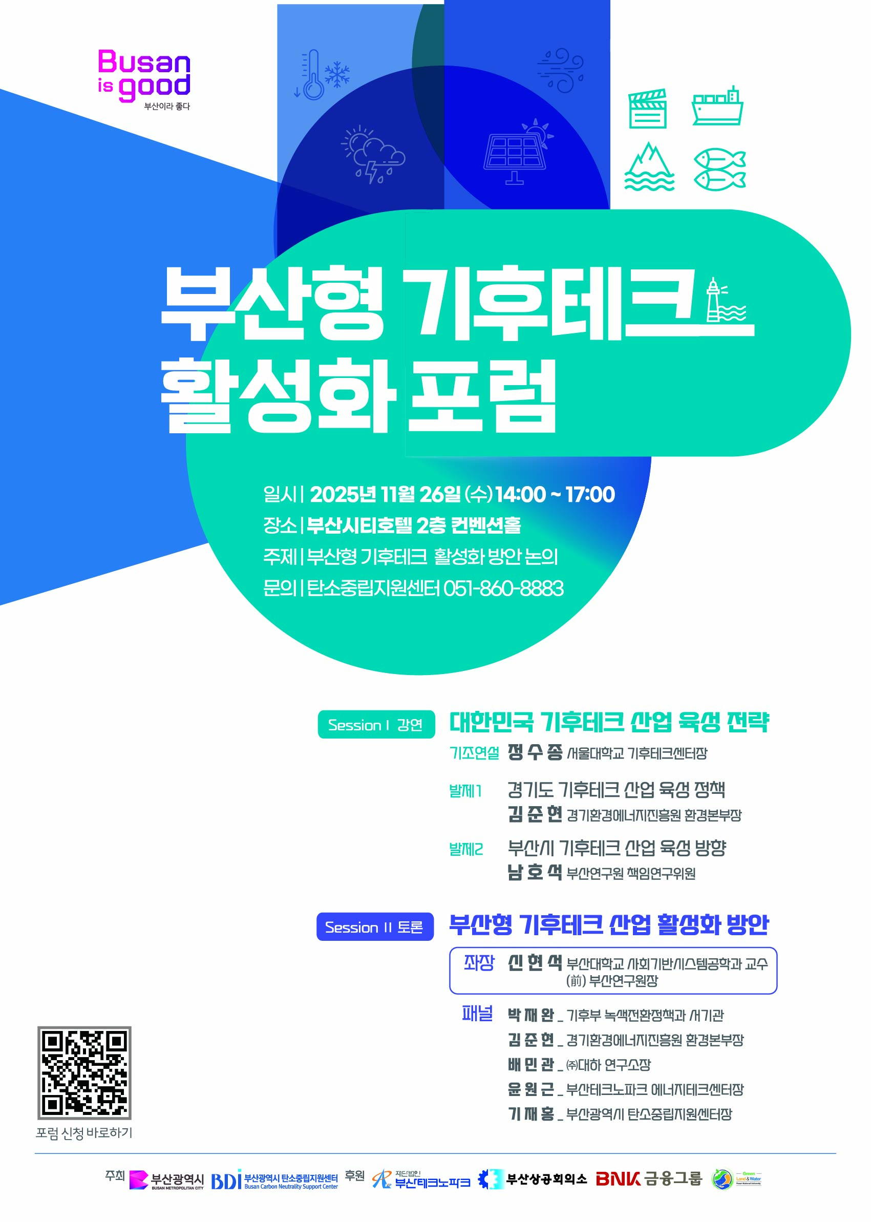 부산형 기후테크 활성화 포럼 개최