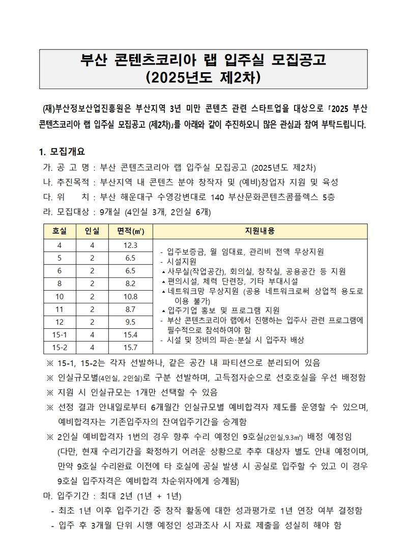 부산 콘텐츠코리아 랩 입주실 모집공고 (2025년도 제2차)