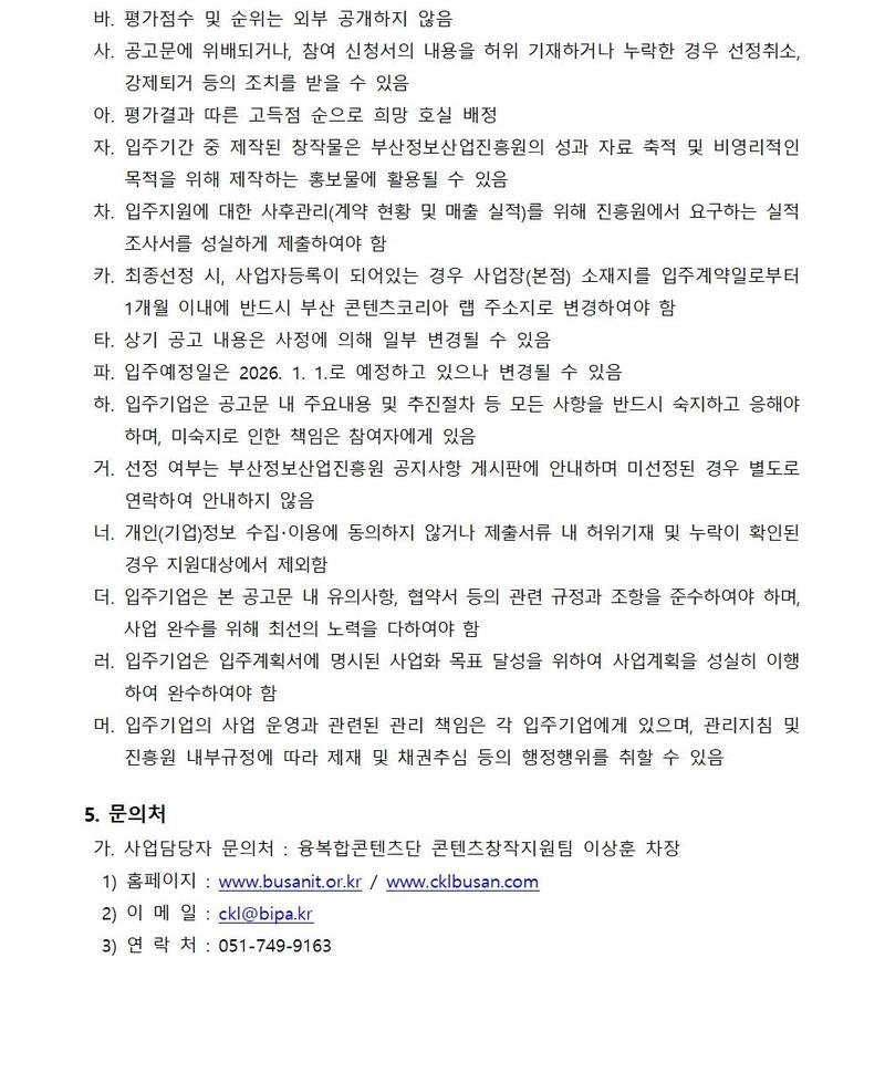 부산 콘텐츠코리아 랩 입주실 모집공고 (2025년도 제2차)